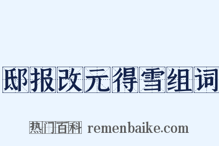 邸报改元得雪组词是什么意思的图片